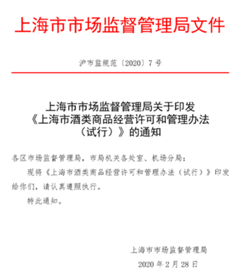 《上海市酒类商品经营许可和管理办法》4月1日起实施